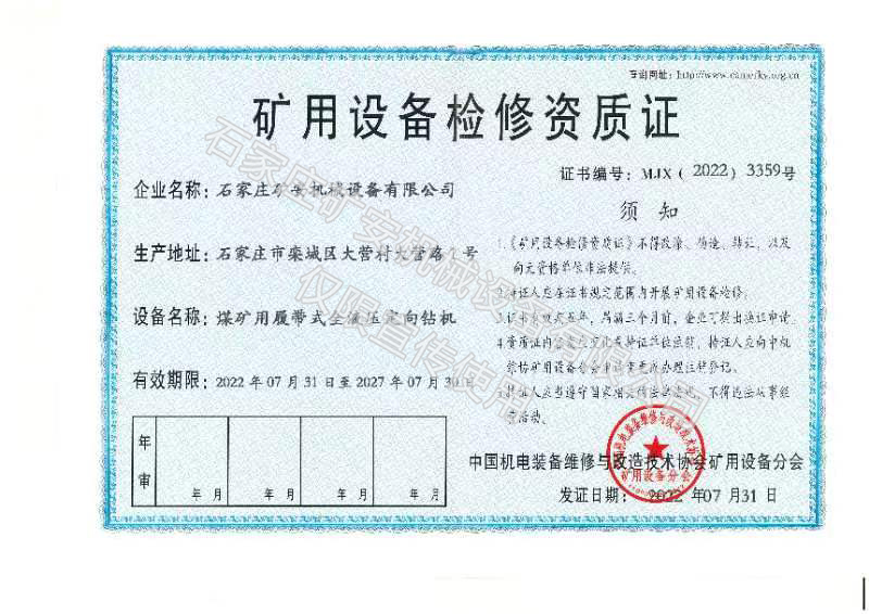 礦用設(shè)備檢修資質(zhì)證 礦用設(shè)備檢修資質(zhì)證