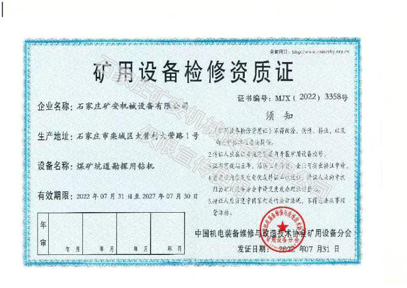 礦用設(shè)備檢修資質(zhì)證 礦用設(shè)備檢修資質(zhì)證